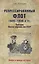 Репрессированный флот 1920 - 1930-х гг. Трагедия Военно-морских си — 2579967 — 1