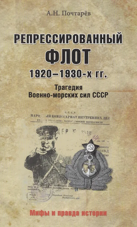 Книга Репрессированный флот 1920 - 1930-х гг. Трагедия Военно-морских си (Андрей Почтарёв) — 1