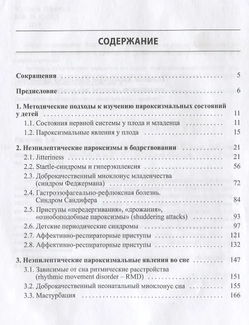 Книга Неэпилептические пароксизмы у грудных детей (+DVD) () — 2