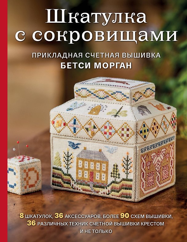 Книга Шкатулка с сокровищами. Прикладная счетная вышивка Бетси Морган (Бетси Морган) — 1
