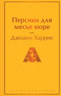 Персики для месье кюре