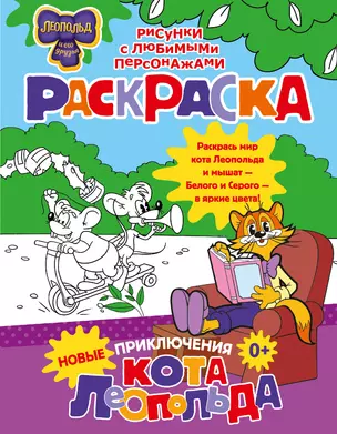 Новые приключения Кота Леопольда. Раскраска — 3023022 — 1