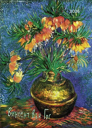 Календарь 2026г 370*560 "Винсент Ван Гог" настенный, на спирали 3108285