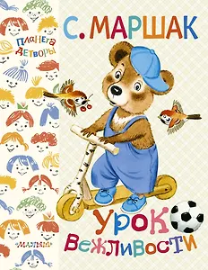 Урок вежливости