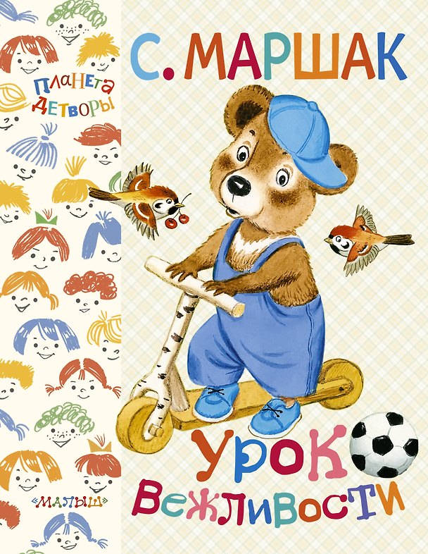 Книга Урок вежливости (Самуил Маршак) — 1