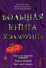 Большая книга Хэллоуина. Гость из царства мертвых. Город упырей. Зло умеет ждать — 2179572 — 1