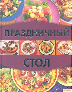 Праздничный стол