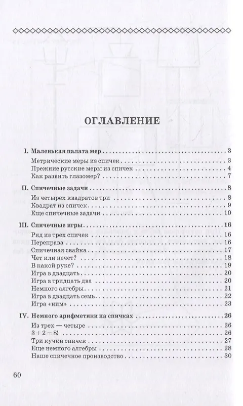 Книга Развлечения со спичками (Яков Перельман) — 2