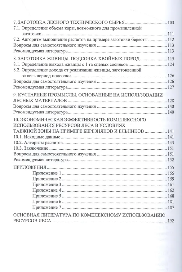 Книга Комплексное использование ресурсов леса. Экономическая эффективность. Учебное пособие для СПО (Анатолий Грязькин) — 3