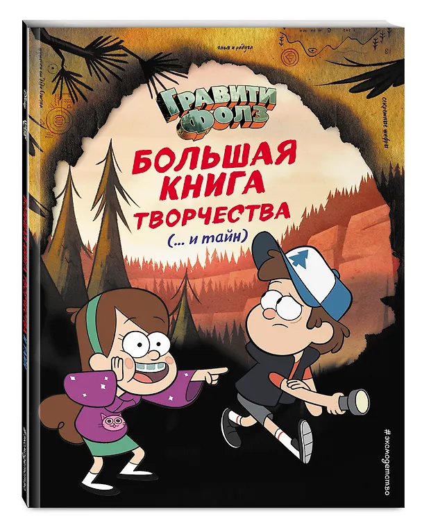 Книга Гравити Фолз. Большая книга творчества и тайн () — 4