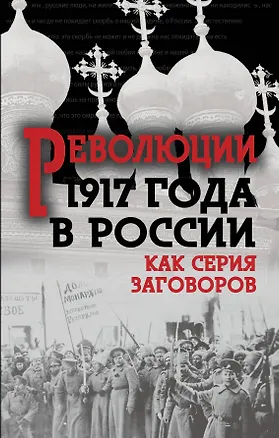 Книга Революция 1917-го в России. Как серия заговоров (Юрий Мухин)
