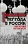 Революция 1917-го в России. Как серия заговоров — 2566724 — 1