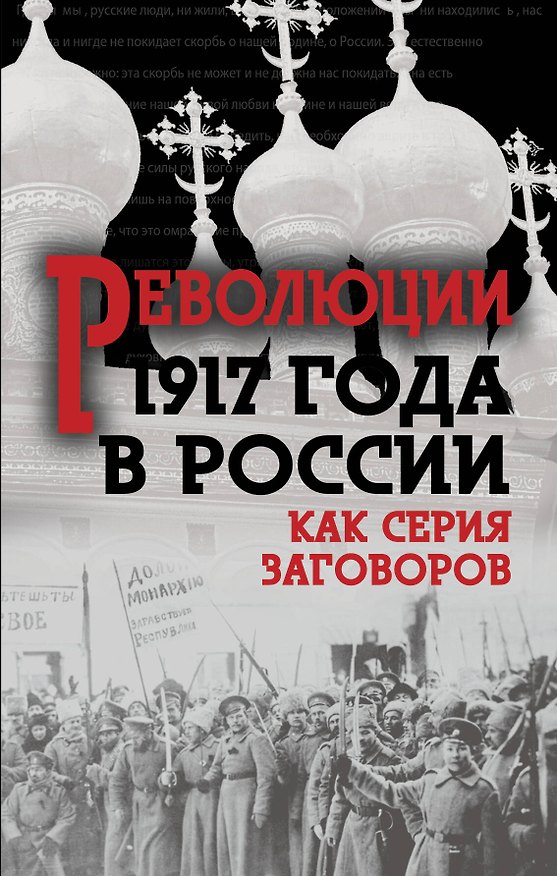Книга Революция 1917-го в России. Как серия заговоров (Юрий Мухин) — 1