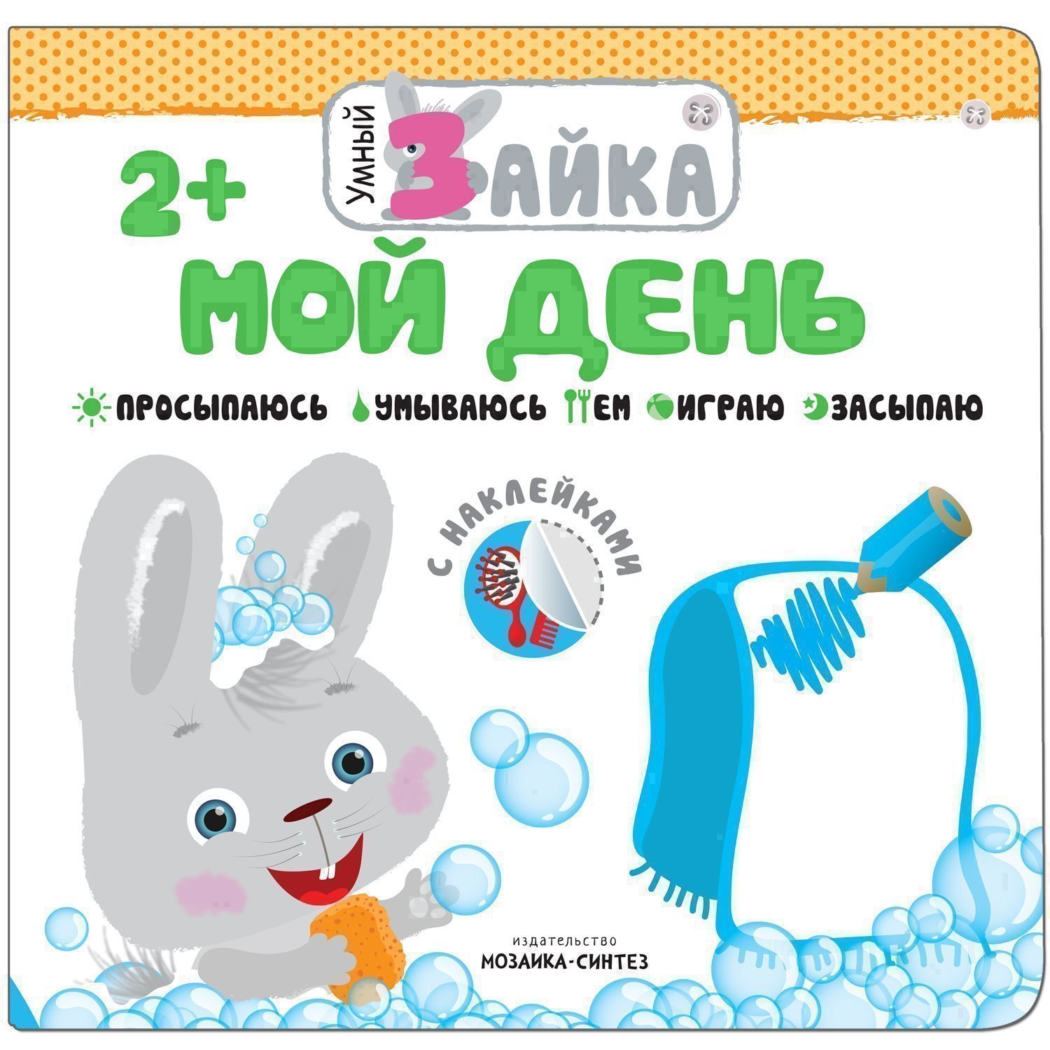 

Умный зайка. Мой день