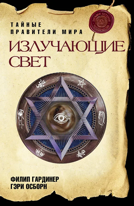 Книга Излучающие Свет : Тайные правители мира (Филип Гардинер) — 1