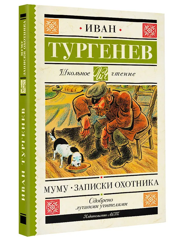 Книга Муму. Записки охотника (Иван Тургенев) — 4
