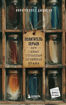 Книга Похититель перьев или самая странная музейная кража (Уоллес Джонсон Кирк)