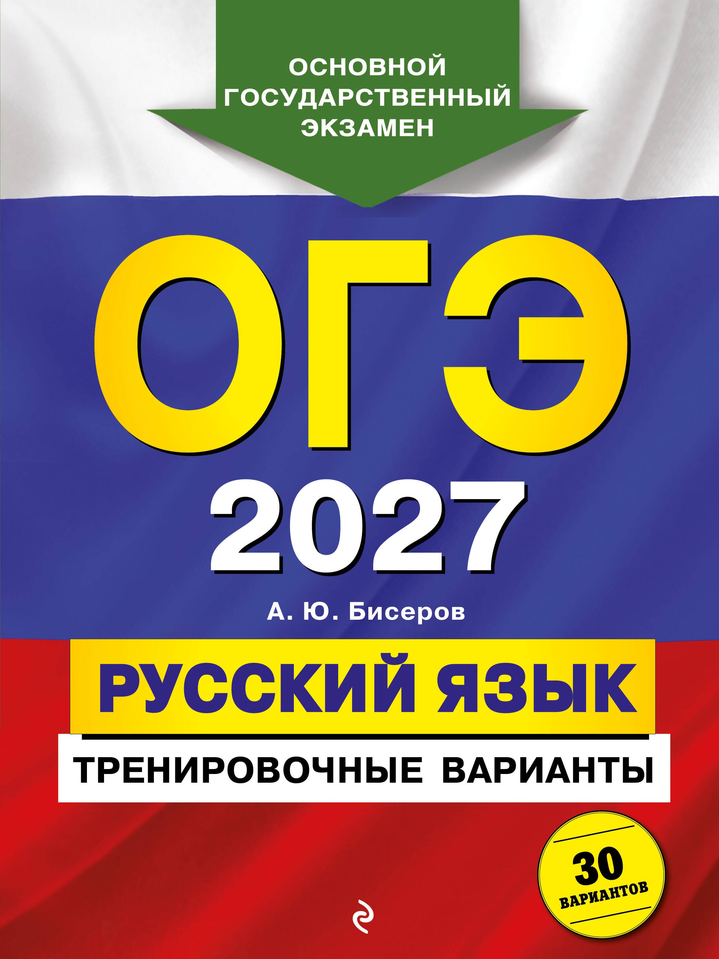 

ОГЭ-2027. Русский язык. Тренировочные варианты. 30 вариантов
