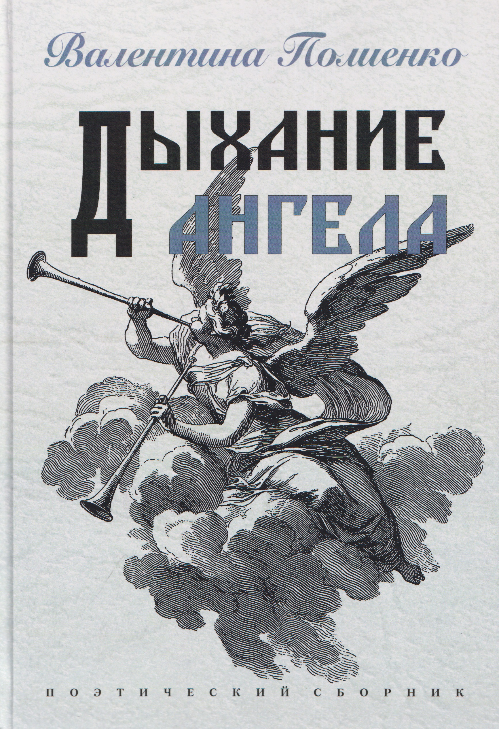 Дыхание ангела. Поэтический сборник