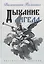 Дыхание ангела. Поэтический сборник — 3174832 — 1