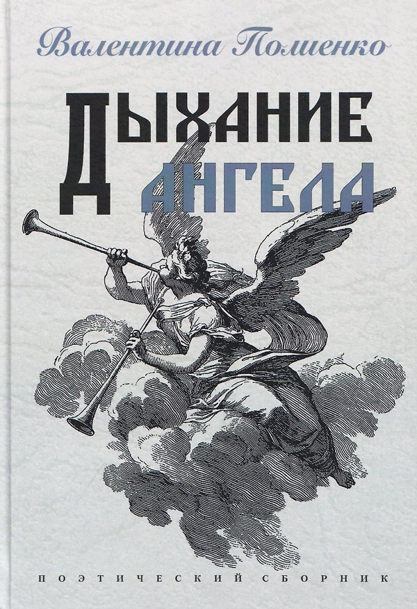 Книга Дыхание ангела. Поэтический сборник (Валентина Полиенко) — 1