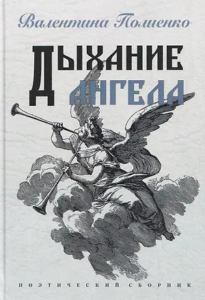 Книга Дыхание ангела. Поэтический сборник ()