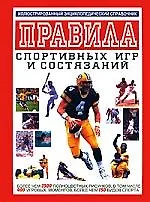 Книга Правила спортивных игр и состязаний: Иллюстрированный энц.справочник (Михаил Драко) — 1