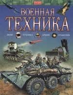 

Военная техника