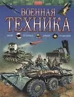 Книга Военная техника (Руслан Исмагилов) — 1