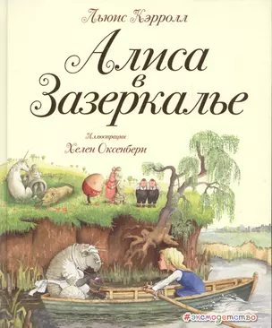 Алиса в Зазеркалье (ил. Хелен Оксенбери) — 2572479 — 1