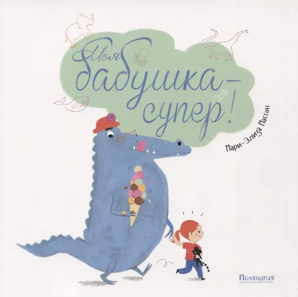 Книга Моя бабушка — супер! (Мари-Элиза Массон) — 1
