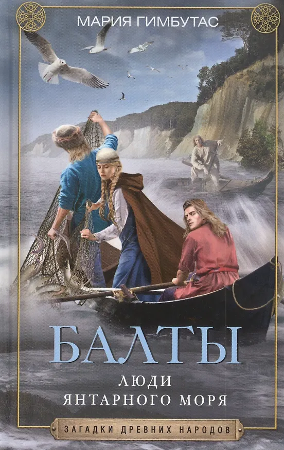 Книга Балты. Люди янтарного моря (Мария Гимбутас) — 1
