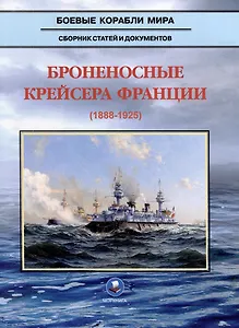 Броненосные крейсера Франции (1888-1925). Сборник статей и документов