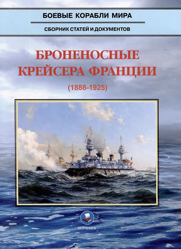 Книга Броненосные крейсера Франции (1888-1925). Сборник статей и документов (В. Кондрашов) — 1