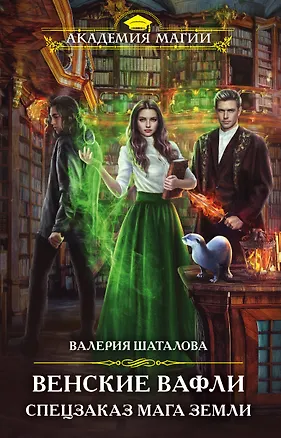 Книга Венские вафли. Спецзаказ мага земли (Валерия Шаталова)