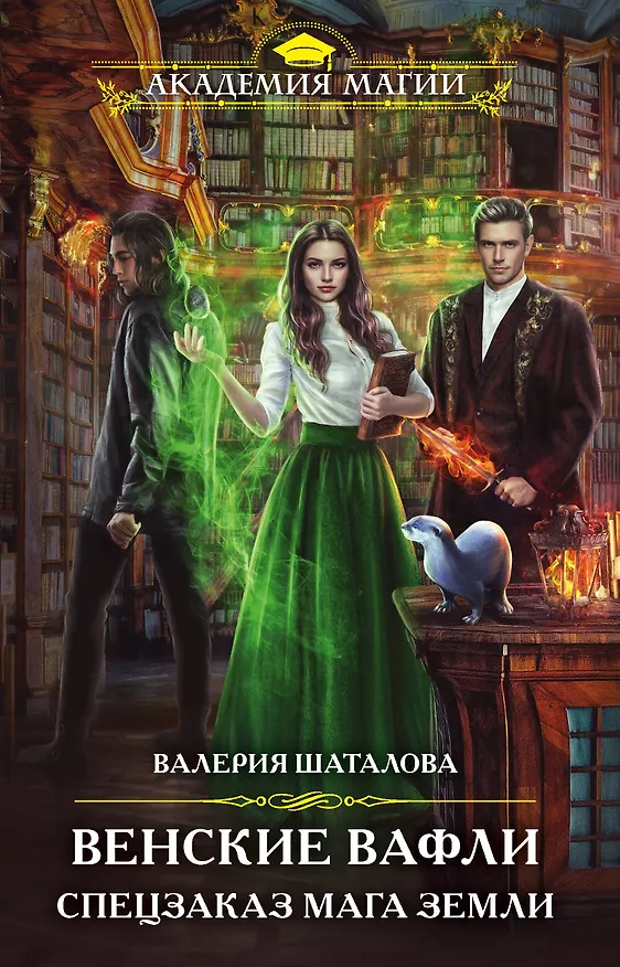 Книга Венские вафли. Спецзаказ мага земли (Валерия Шаталова) — 1