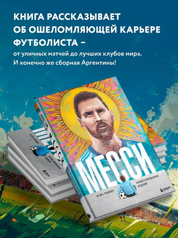 Книга Месси. Иллюстрированное издание (Игорь Рабинер) — 7