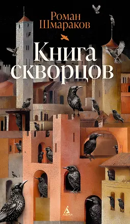 Книга Книга скворцов (Роман Шмараков)