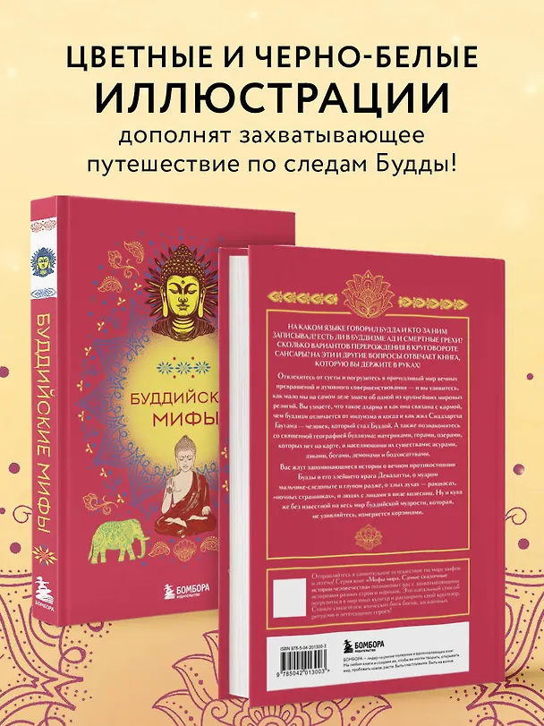 Книга Буддийские мифы () — 7