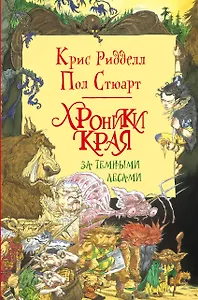 Хроники Края. За Темными Лесами : повесть