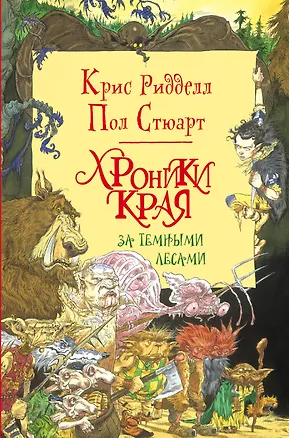 Книга Хроники Края. За Темными Лесами : повесть (Пол Стюарт, Крис Ридделл)