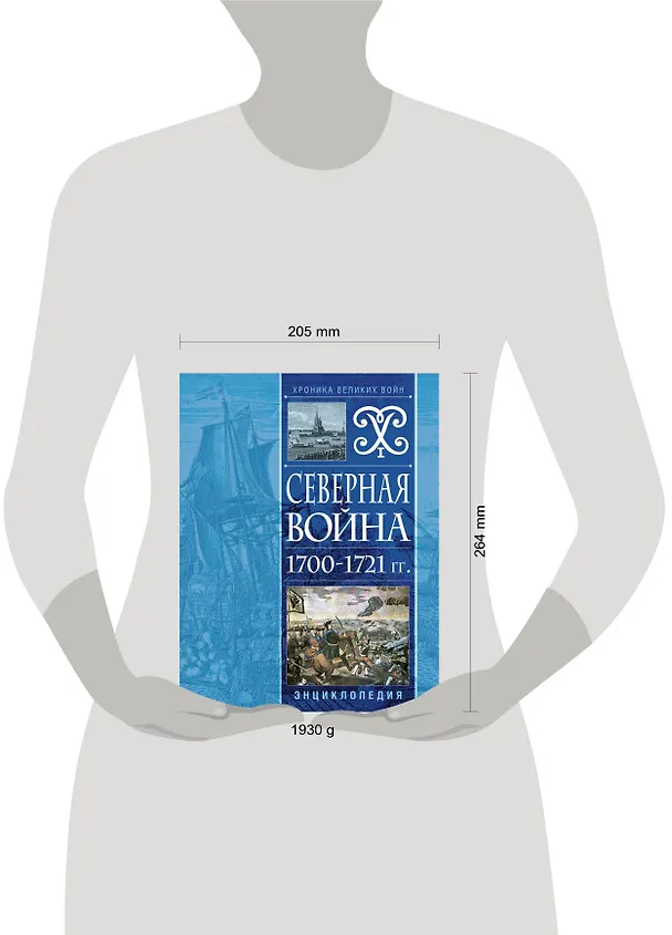 Книга Северная война 1700-1721 гг. Энциклопедия (Н. Соболькова) — 5