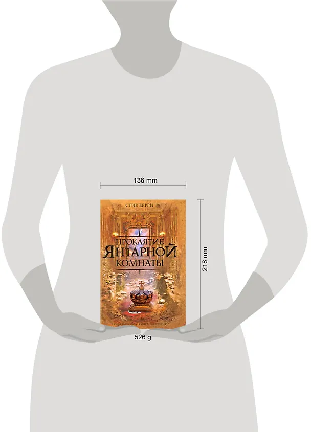 Книга Проклятие Янтарной комнаты (Стив Берри) — 2