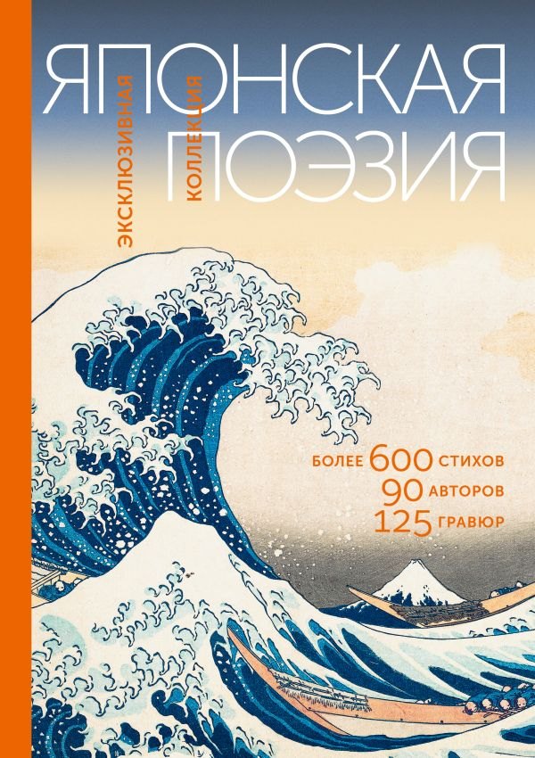 

Японская поэзия. Эксклюзивная коллекция