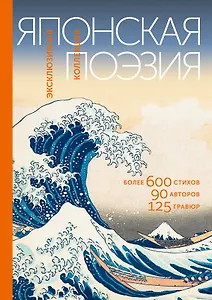 Японская поэзия. Эксклюзивная коллекция