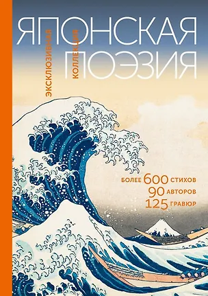 Книга Японская поэзия. Эксклюзивная коллекция ()