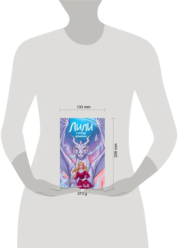 Книга Лили и магия дракона (#2) (Холли Вебб) — 13
