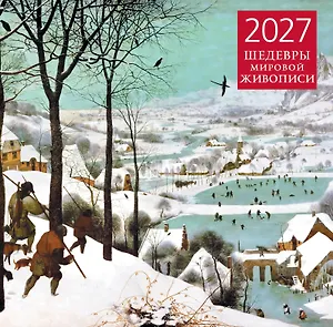Календарь 2027г 300*300 "Шедевры мировой живописи" настенный, на скрепке