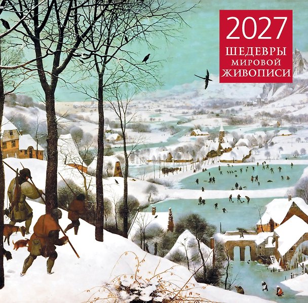 Календарь 2027г 300*300 "Шедевры мировой живописи" настенный, на скрепке 3174337 — 1
