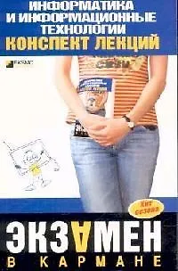 Книга Информатика и информационные технологии: Конспект лекций ()